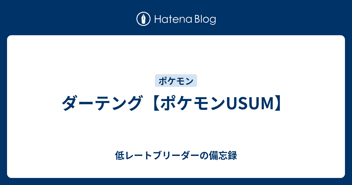 ダーテング ポケモンusum 低レートブリーダーの備忘録