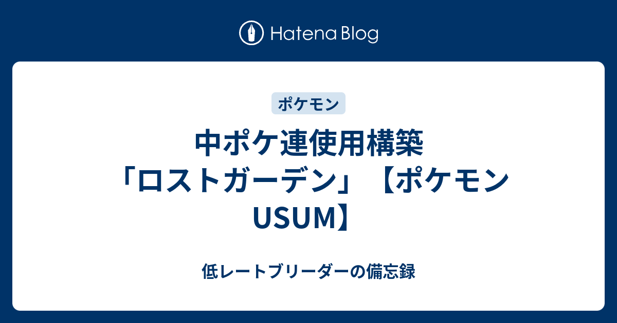 中ポケ連使用構築 ロストガーデン ポケモンusum 低レートブリーダーの備忘録