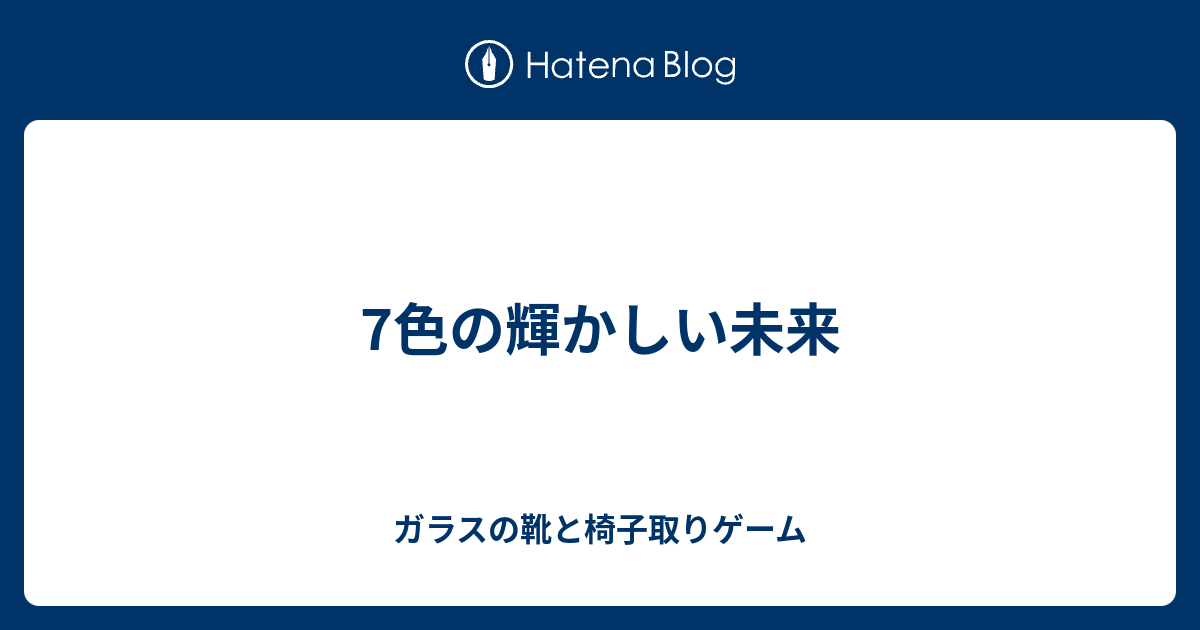 7色の輝かしい未来 ガラスの靴と椅子取りゲーム