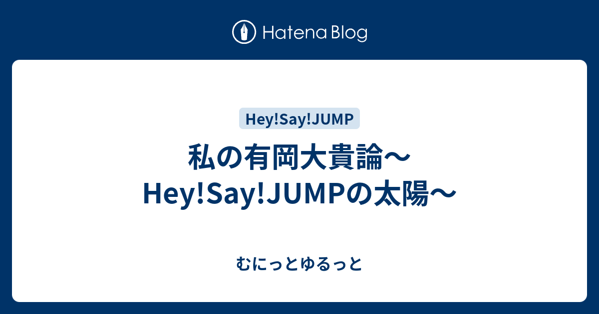 年のベスト Hey Say Jump キャラクター 有岡