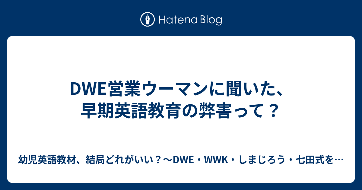 Dwe営業ウーマンに聞いた 早期英語教育の弊害って 幼児英語教材 結局どれがいい Dwe Wwk しまじろう 七田式を試した英語 コンプママのブログ