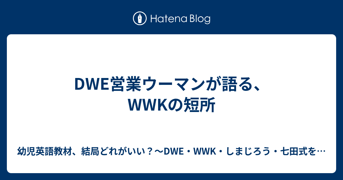 Dwe営業ウーマンが語る Wwkの短所 幼児英語教材 結局どれがいい Dwe Wwk しまじろう 七田式を試した英語コンプママのブログ