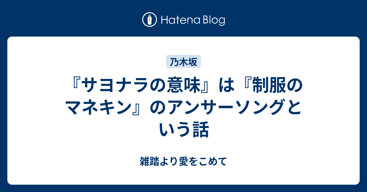 サヨナラの意味 は 制服のマネキン のアンサーソングという話 雑踏より愛をこめて