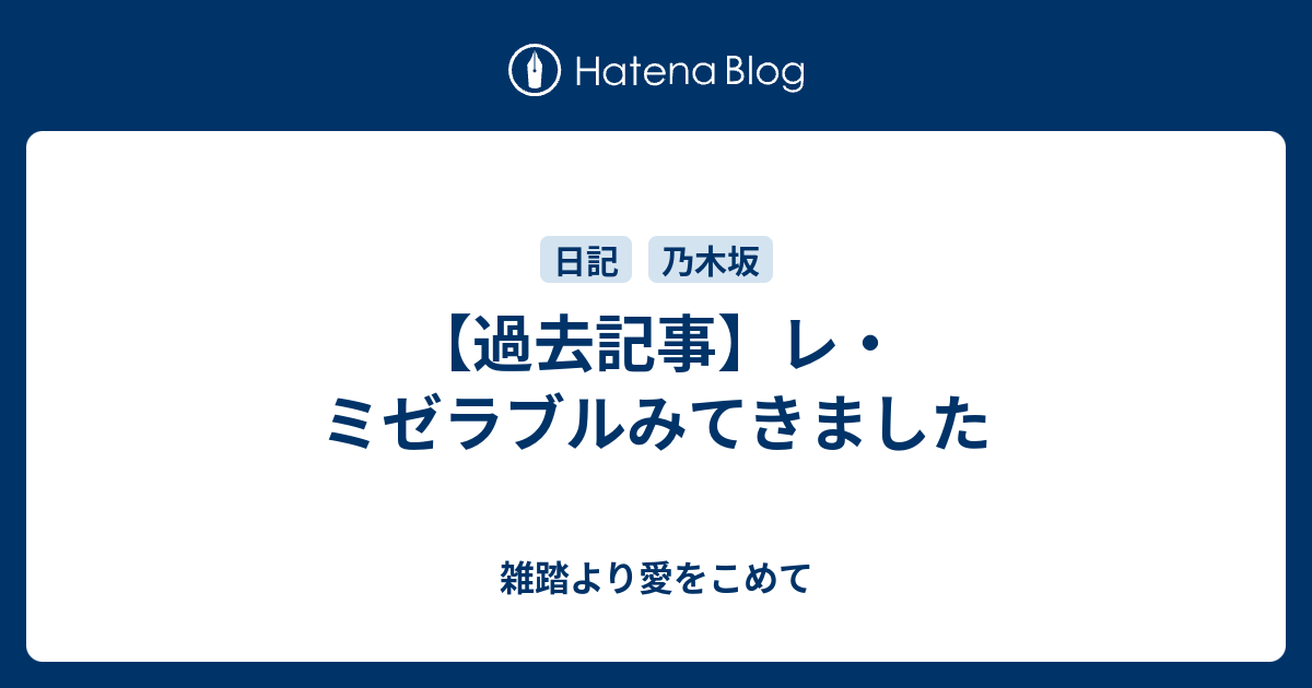 過去記事 レ ミゼラブルみてきました 雑踏より愛をこめて