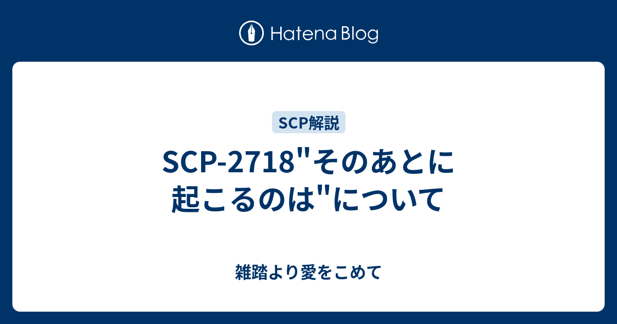 Scp 2718 そのあとに起こるのは について 雑踏より愛をこめて