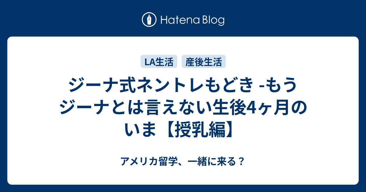 ジーナ式ネントレもどき もうジーナとは言えない生後4ヶ月のいま 授乳編 アメリカ留学 一緒に来る