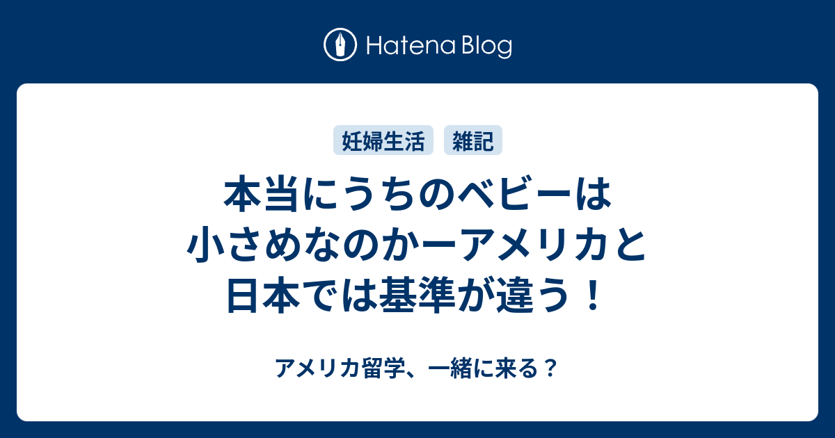 本当にうちのベビーは小さめなのかーアメリカと日本では基準が違う アメリカ留学 一緒に来る