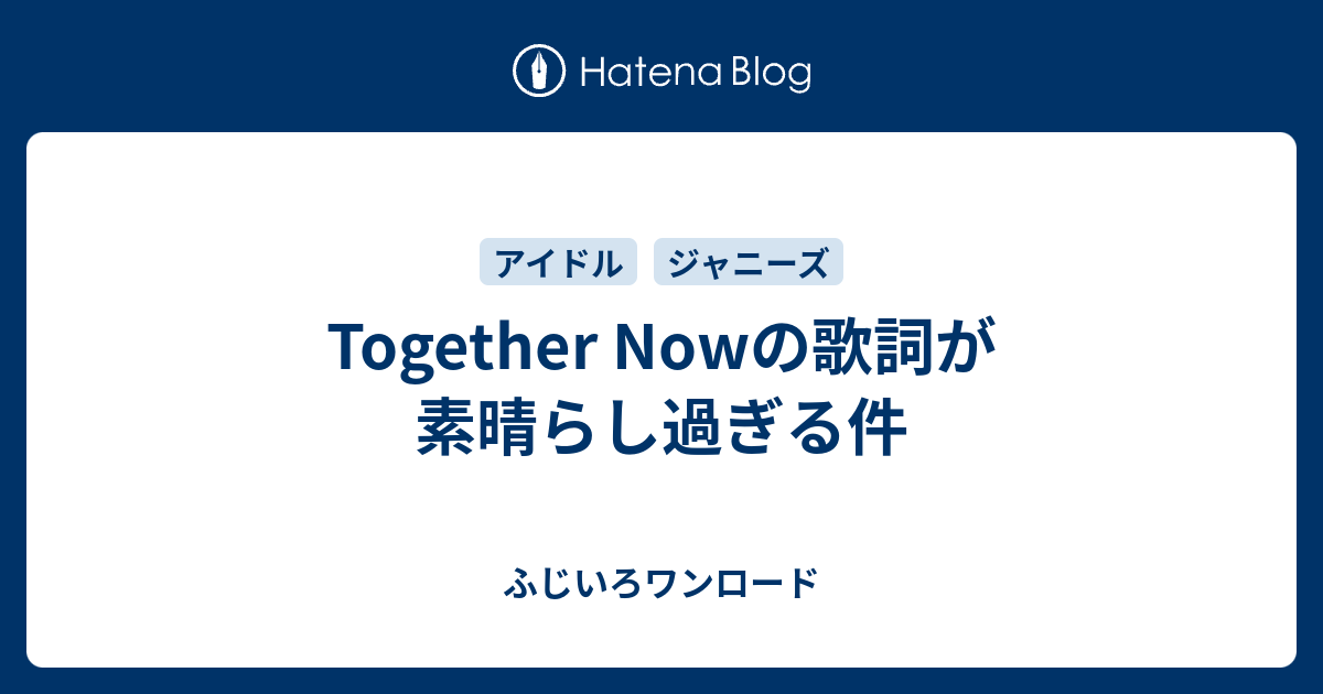 Together Nowの歌詞が素晴らし過ぎる件 ふじいろワンロード