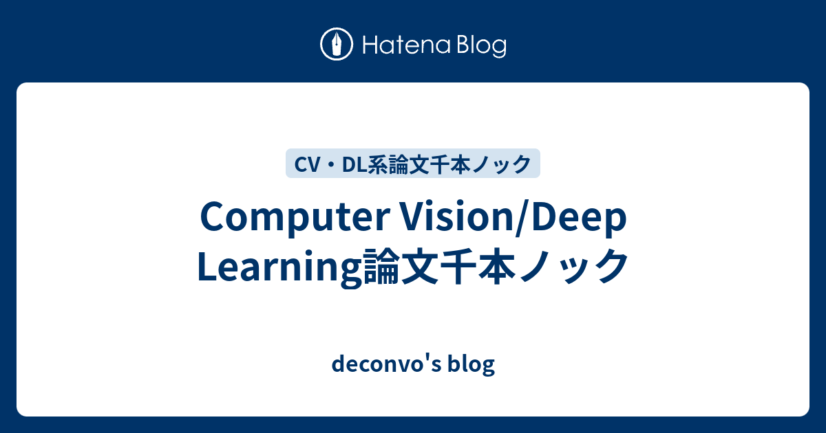 Computer Vision Deep Learning論文千本ノック Deconvo S Blog
