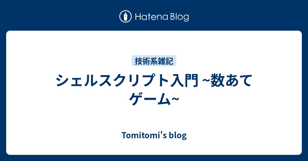シェルスクリプト入門 数あてゲーム Tomitomi S Blog