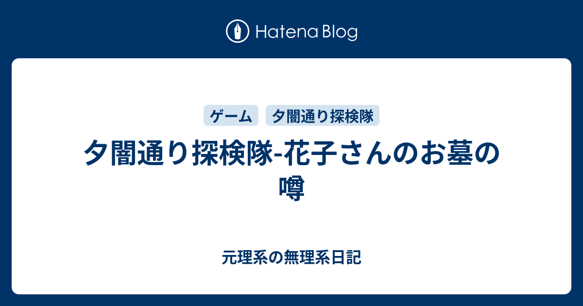 夕闇通り探検隊 花子さんのお墓の噂 元理系の無理系日記