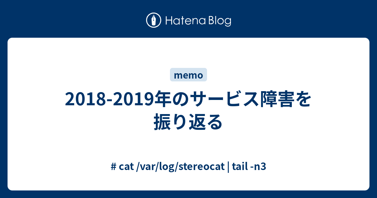 18 19年のサービス障害を振り返る Cat Var Log Stereocat Tail N3