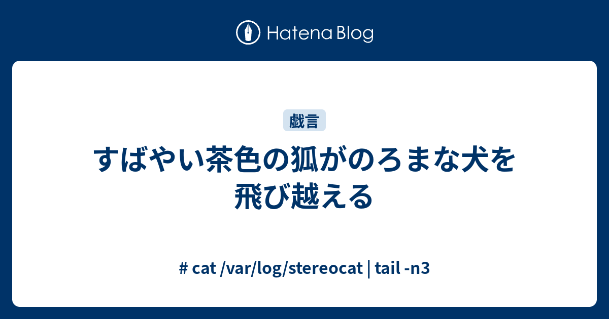 素早い茶色の狐 本まるさんかくしかく Blog