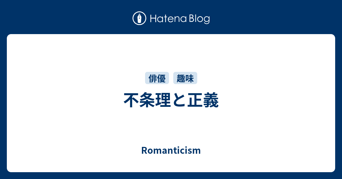 Romanticism  不条理と正義