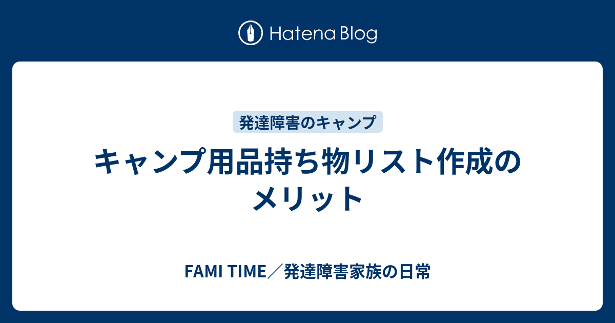 キャンプ用品持ち物リスト作成のメリット Fami Time 発達障害家族の日常