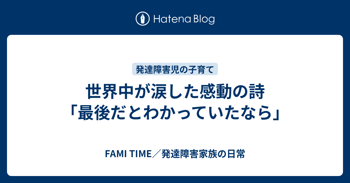 世界中が涙した感動の詩 最後だとわかっていたなら Fami Time 発達障害家族の日常