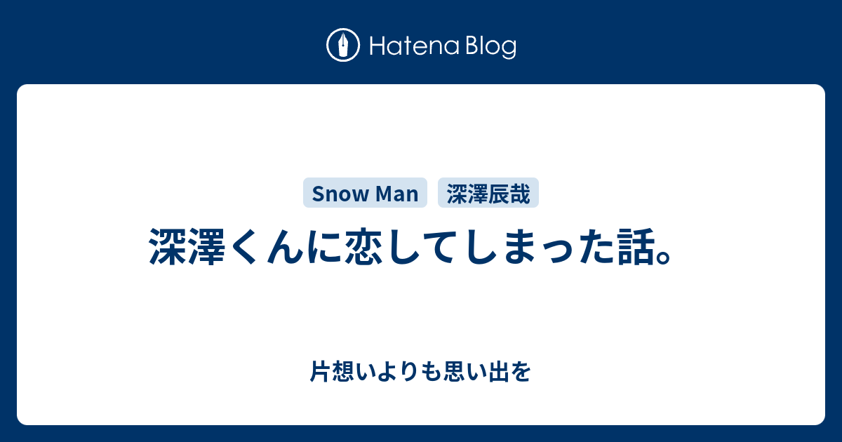深澤くんに恋してしまった話 片想いよりも思い出を