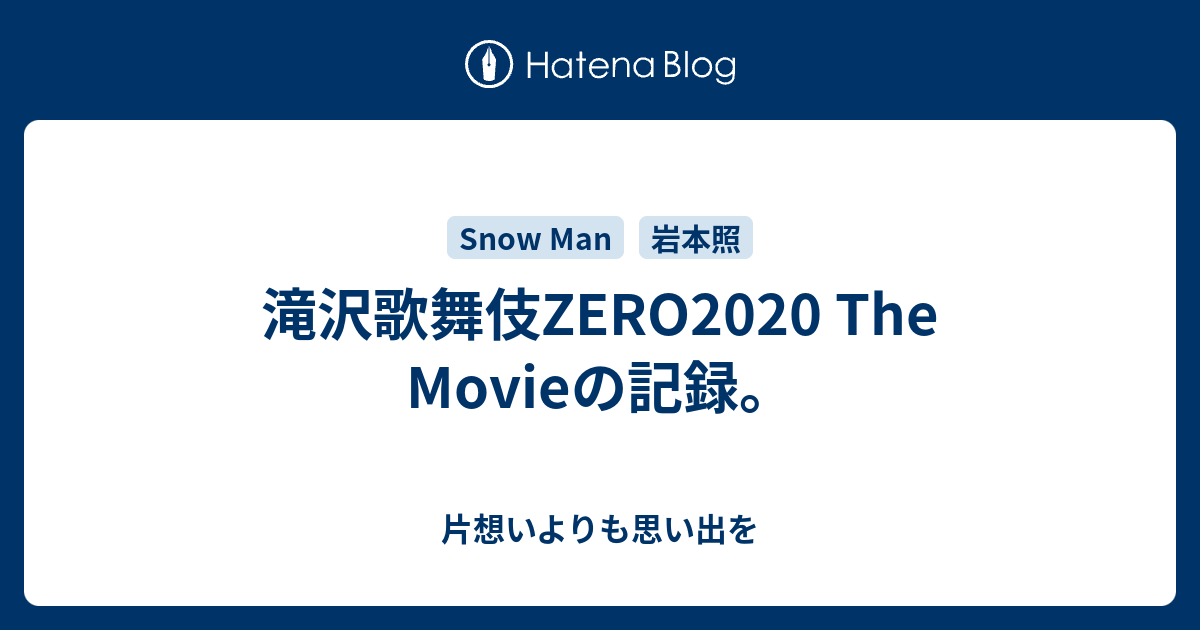 滝沢歌舞伎zero The Movieの記録 片想いよりも思い出を