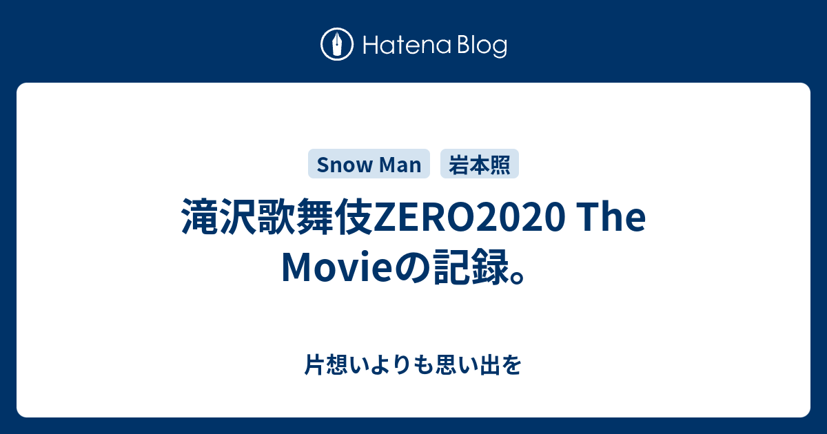 滝沢歌舞伎ZERO2020 The Movieの記録。 - 片想いよりも思い出を