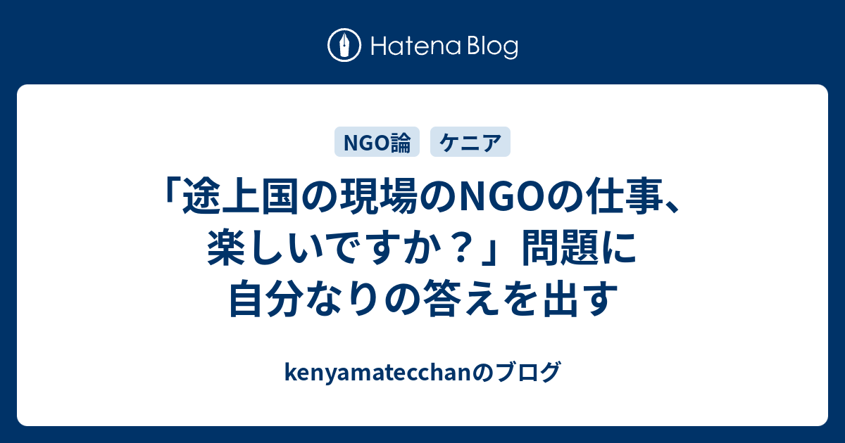 途上国の現場のngoの仕事 楽しいですか 問題に自分なりの答えを出す Kenyamatecchanのブログ