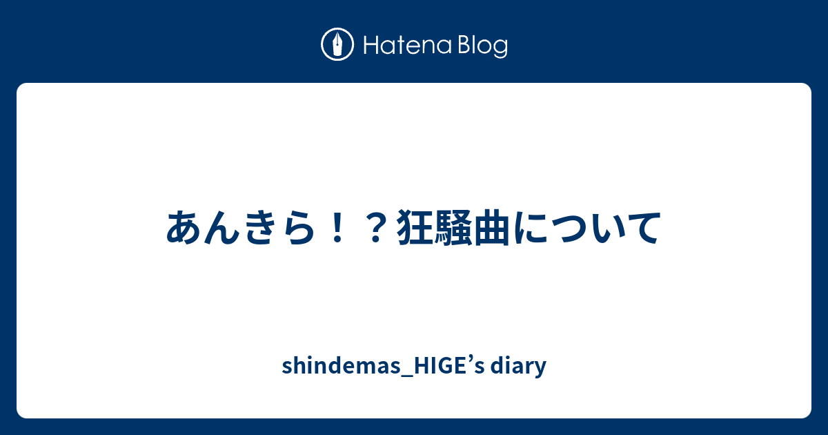 あんきら 狂騒曲について Shindemas Hige S Diary