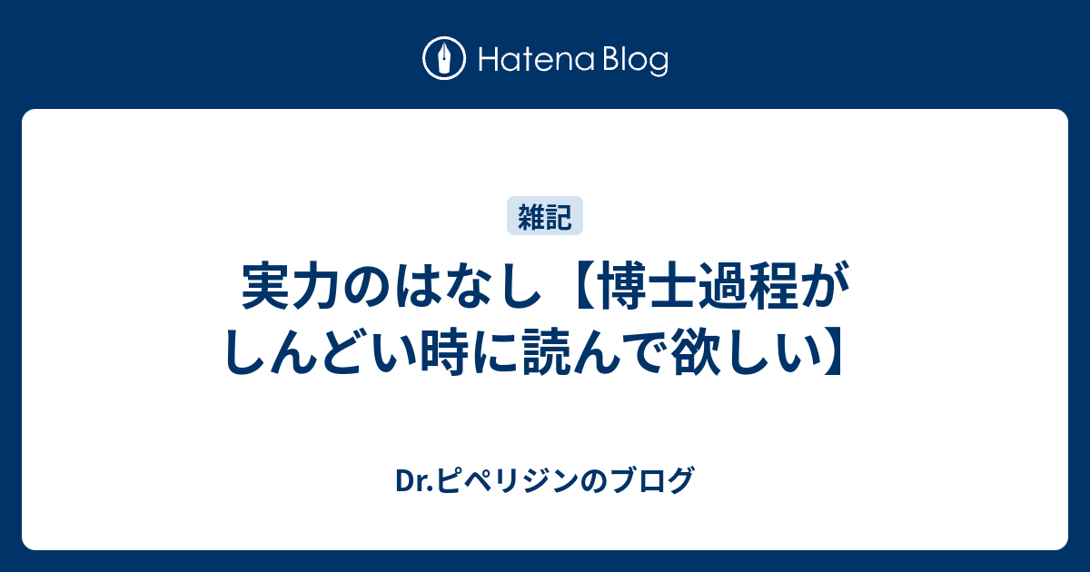 実力のはなし 博士過程がしんどい時に読んで欲しい Dr ピペリジンのブログ