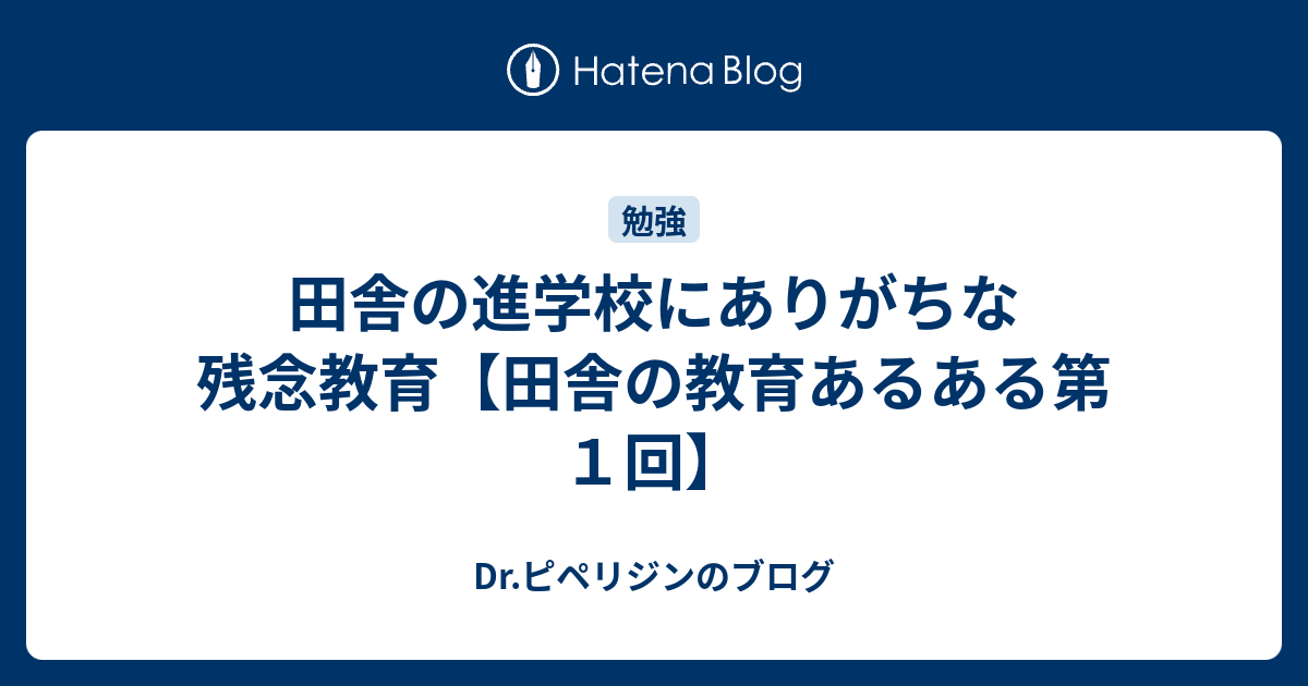 田舎の進学校にありがちな残念教育 田舎の教育あるある第１回 Dr ピペリジンのブログ