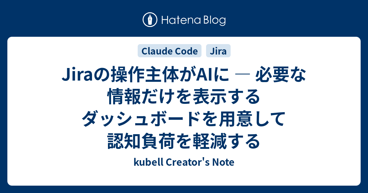 Jiraの操作主体がAIに — 必要な情報だけを表示するダッシュボードを用意して認知負荷を軽減する | kubell Creator's Note
