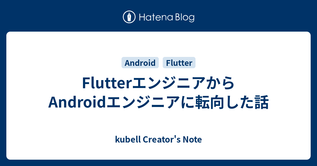 FlutterエンジニアからAndroidエンジニアに転向した話