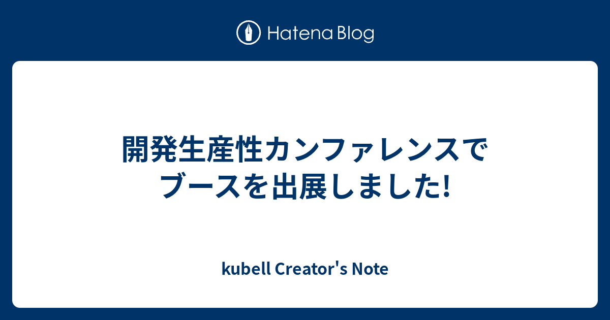 開発生産性カンファレンスでブースを出展しました!