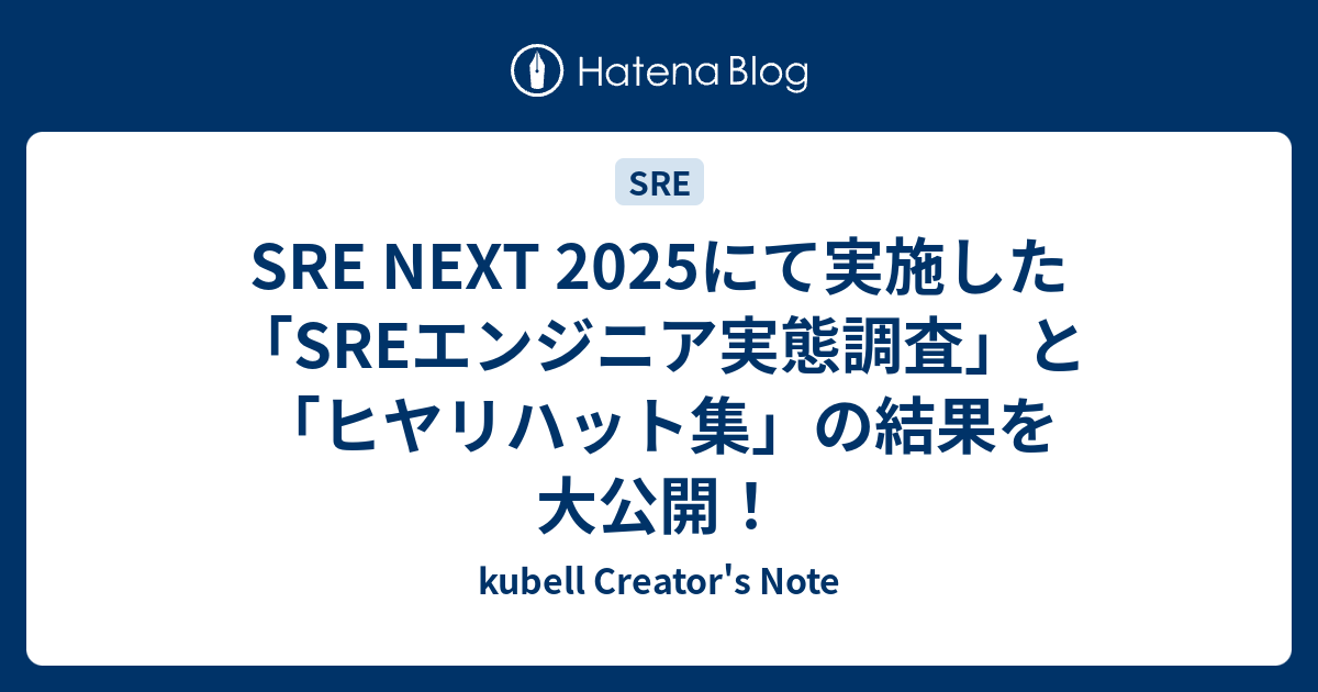 SRE NEXT 2025にて実施した「SREエンジニア実態調査」と「ヒヤリハット集」の結果を大公開！