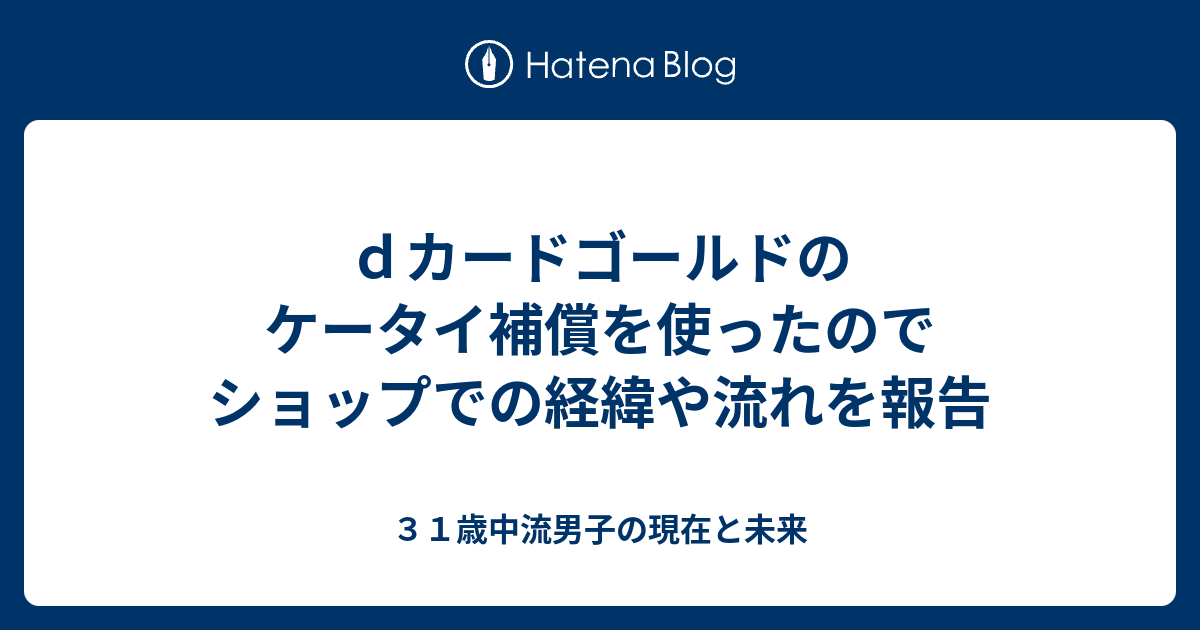 dカードゴールドのケータイ補償を使ったのでショップでの経緯や流れを