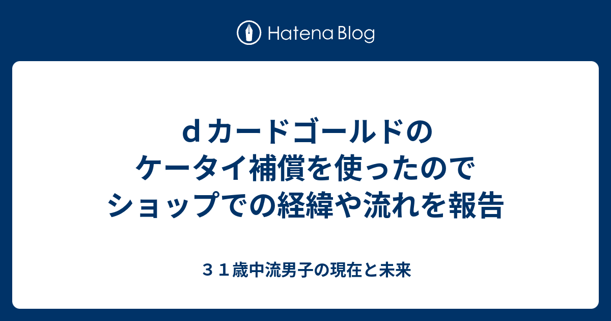 ｄカードゴールドのケータイ補償を使ったのでショップでの経緯や流れを