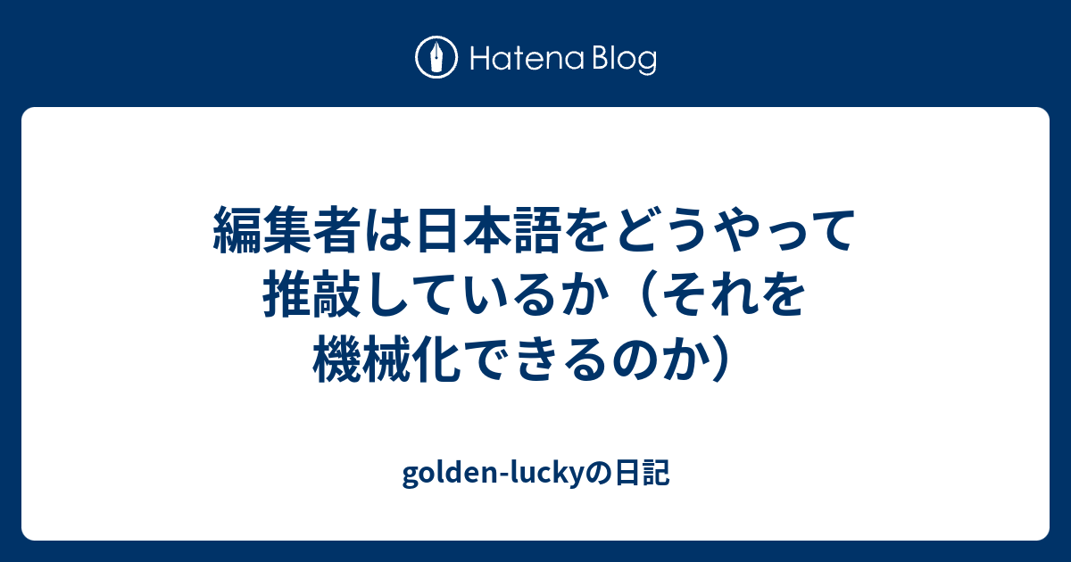 編集者は日本語をどうやって推敲しているか（それを機械化できるのか） - golden-luckyの日記