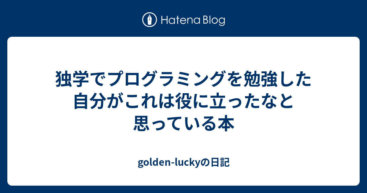 独学でプログラミングを勉強した自分がこれは役に立ったなと思っている