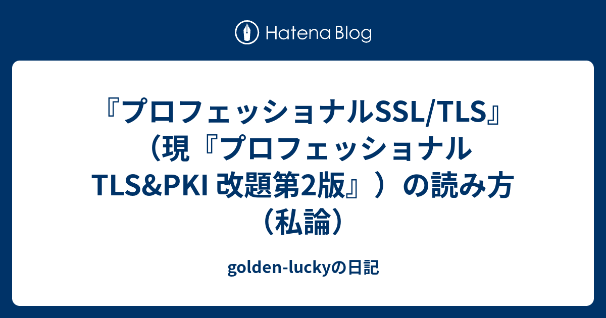 プロフェッショナルTLS＆PKI 改題第2版 | Ivan Ristić, 齋藤孝道
