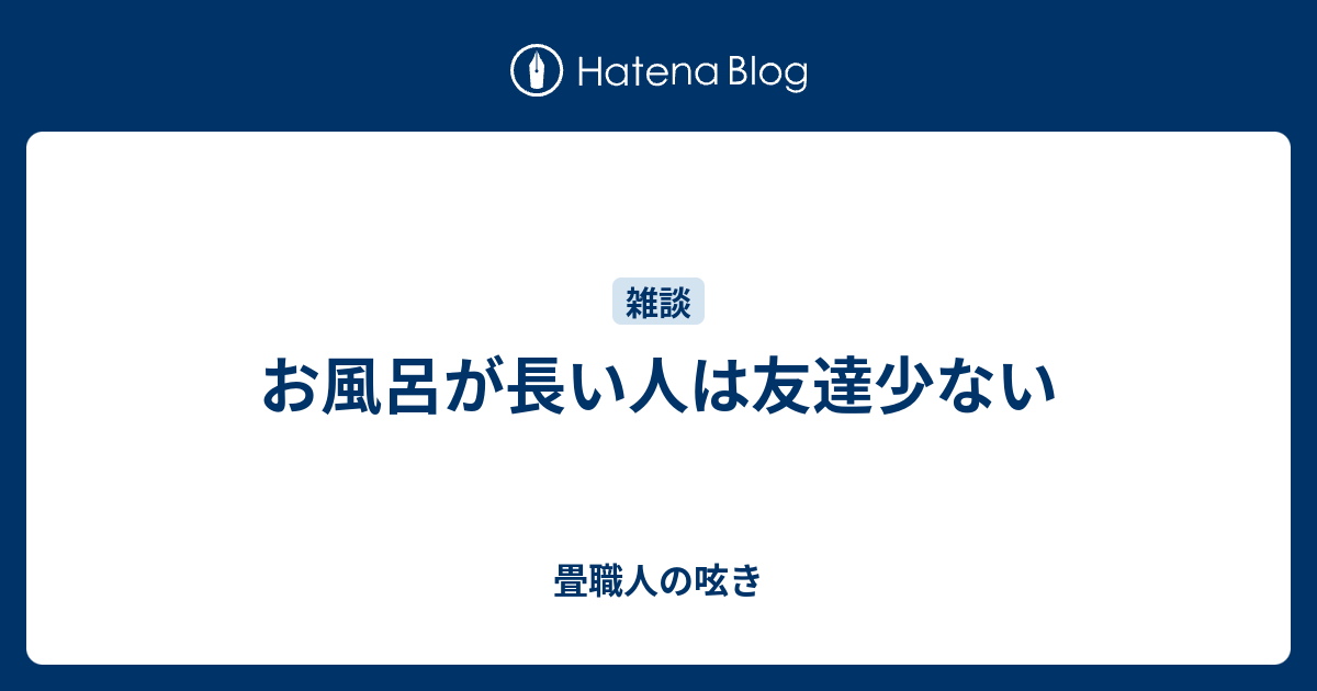 お風呂が長い人は友達少ない Rushartisanblog