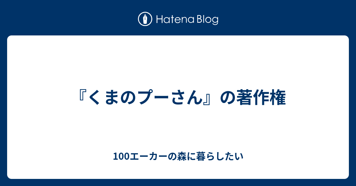 くまのプーさん の著作権 100エーカーの森に暮らしたい