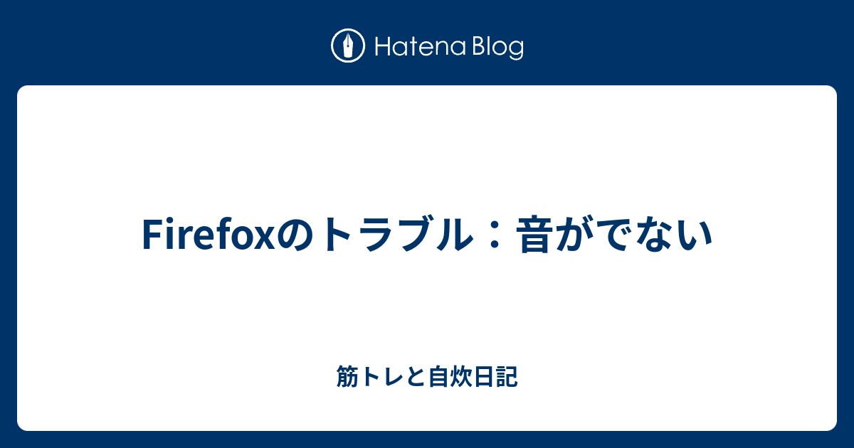 Firefoxのトラブル 音がでない 筋トレと自炊日記