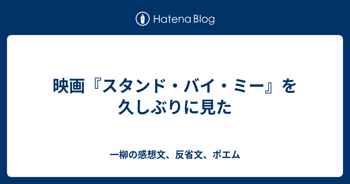 映画 スタンド バイ ミー を久しぶりに見た 一柳の感想文 反省文 ポエム