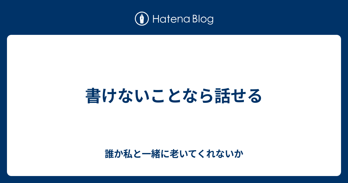 書けないことなら話せる - 誰か私と一緒に老いてくれないか