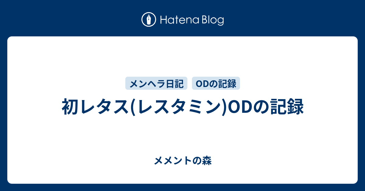 初レタス レスタミン Odの記録 メメントの森