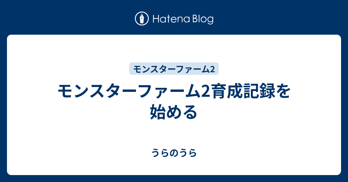 モンスターファーム2育成記録を始める うらのうら