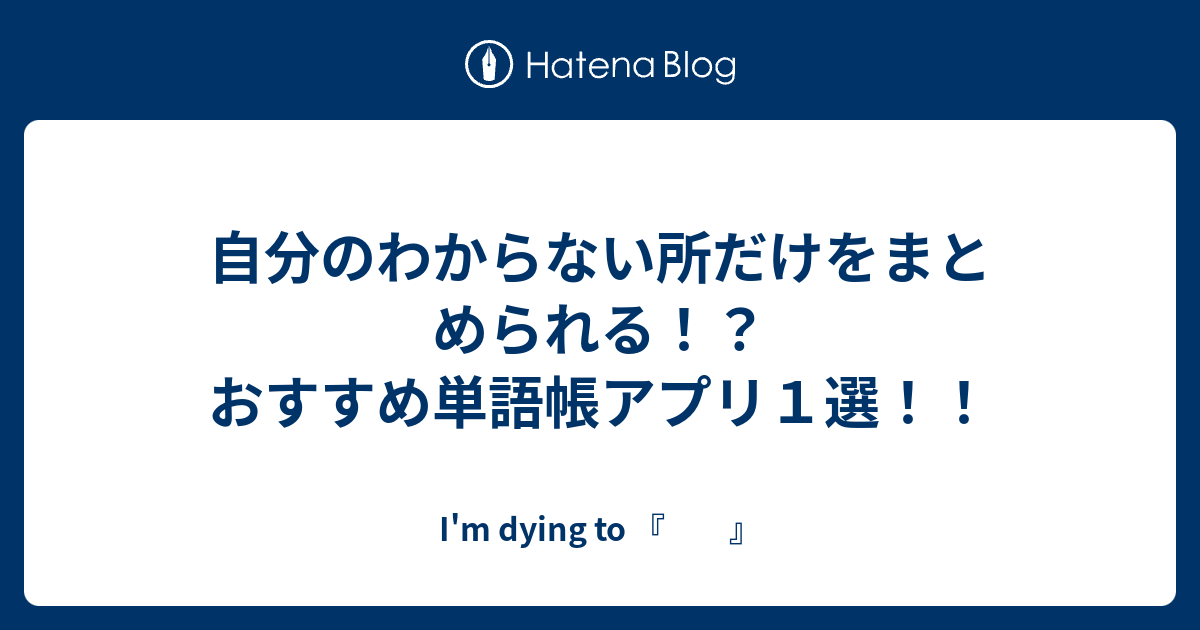 自分のわからない所だけをまとめられる！？おすすめ単語帳アプリ1選！！ I'm dying to