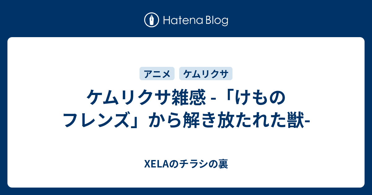 ケムリクサ雑感 けものフレンズ から解き放たれた獣 Xelaのチラシの裏