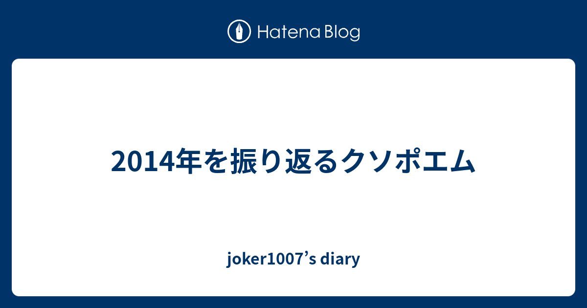 14年を振り返るクソポエム Joker1007 S Diary