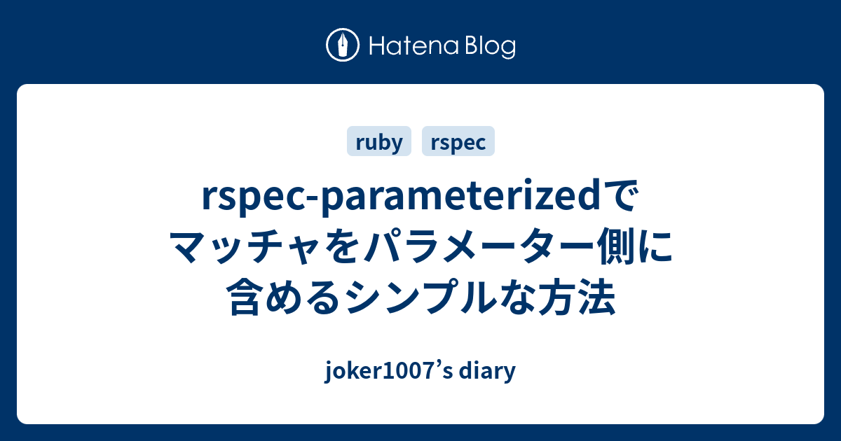Rspec Parameterizedでマッチャをパラメーター側に含めるシンプルな方法 Joker1007 S Diary