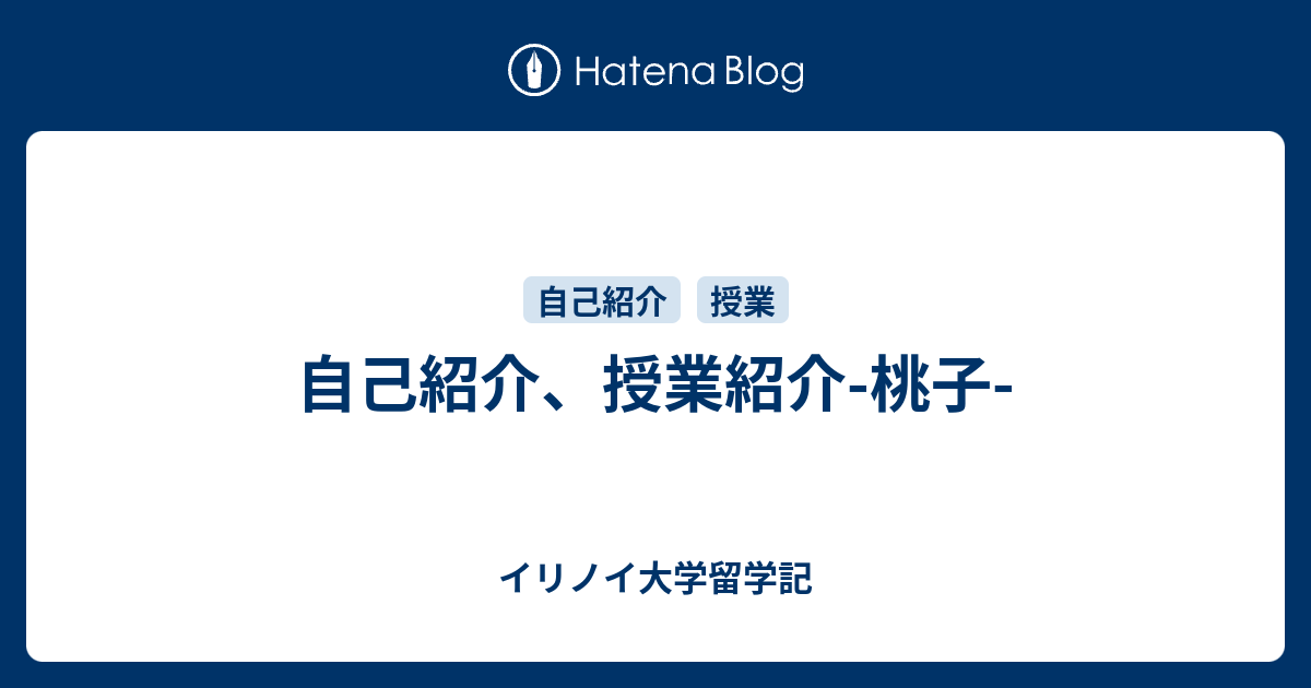 自己紹介 授業紹介 桃子 イリノイ大学留学記