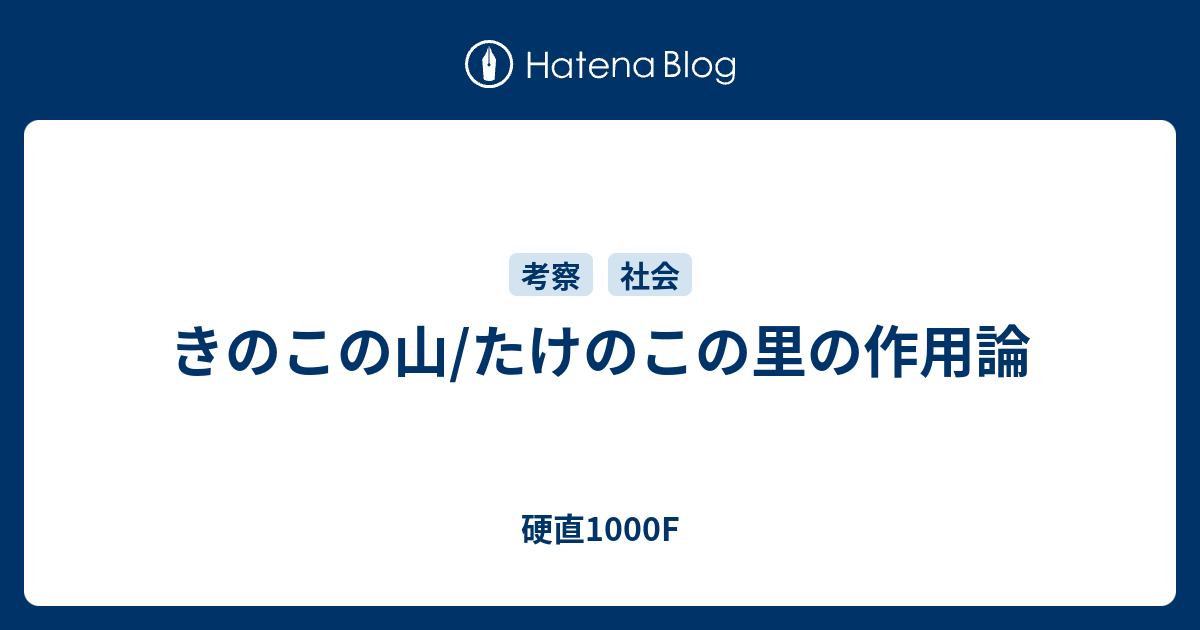 きのこの山 たけのこの里の作用論 硬直1000f