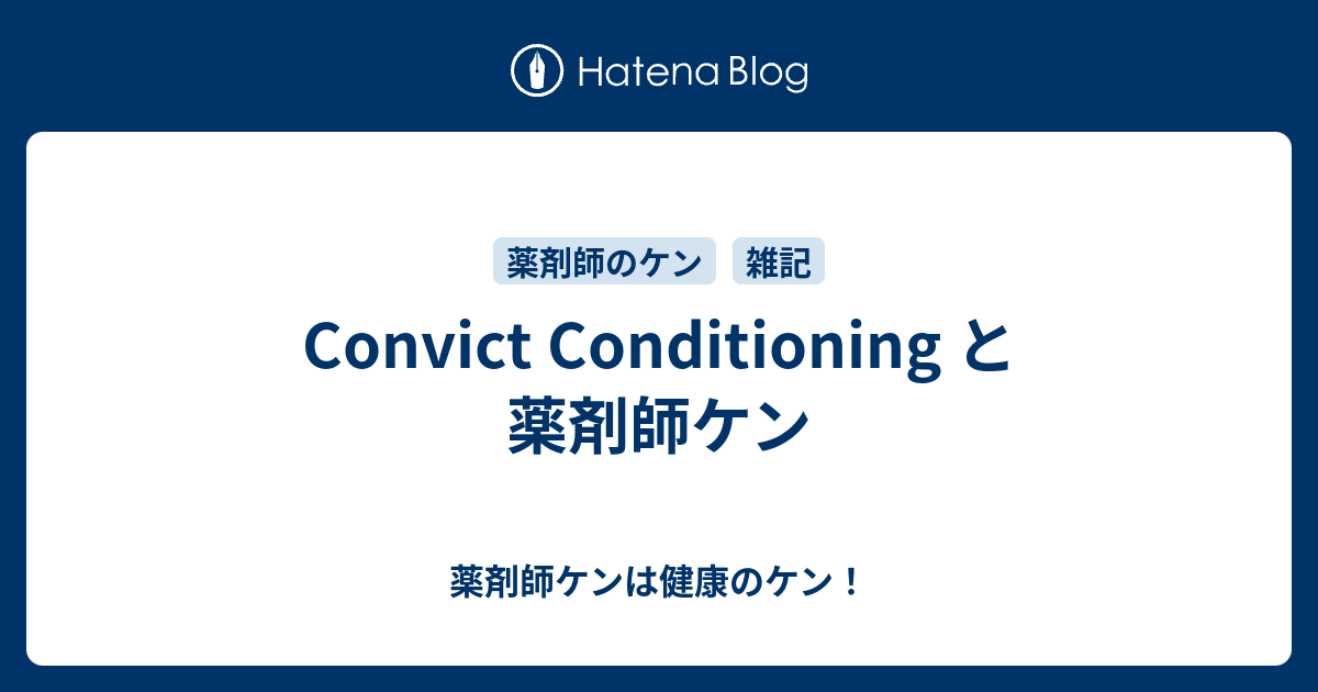 Convict Conditioning と薬剤師ケン 薬剤師ケンは健康のケン